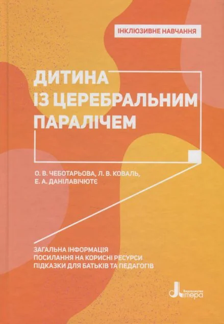 Інклюзивне навчання. Дитина із церебральним паралічем — Педагогіка