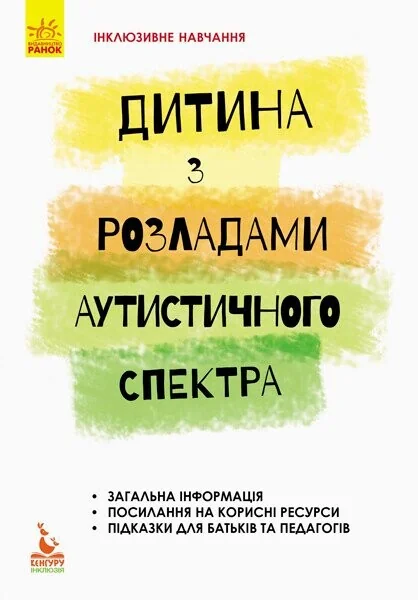 Інклюзивне навчання. Дитина з розладами аутистичного спектра — Педагогіка
