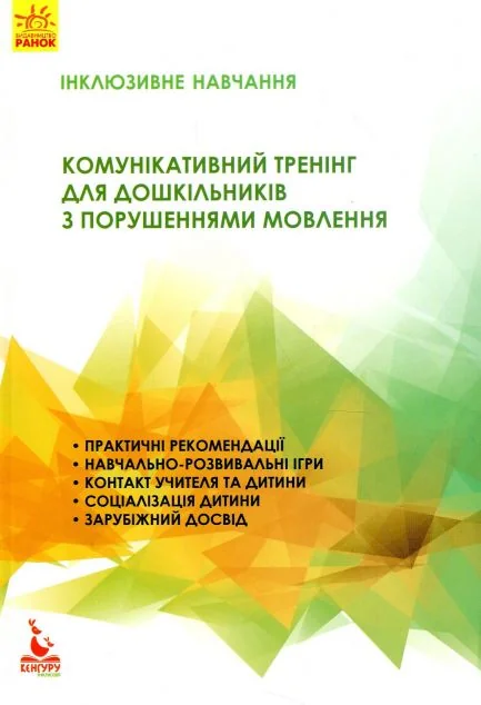 Інклюзивне навчання. Комунікативний тренінг для дошкільників з порушенням мовлення — Кенгуру