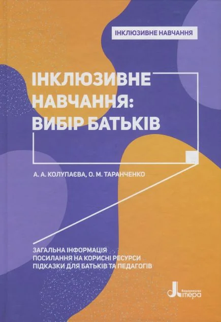 Інклюзивне навчання: вибір батьків — Педагогіка