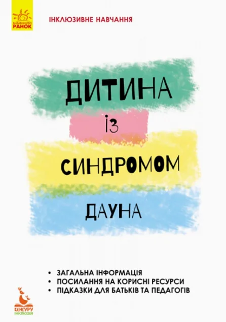 Інклюзивне навчання за нозологіями. Дитина із синдромом Дауна — Кенгуру