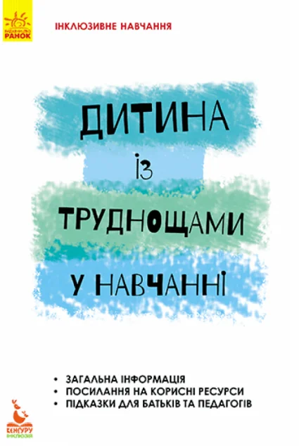 Інклюзивне навчання за нозологіями. Дитина із труднощами у навчанні — Розвивальні книги