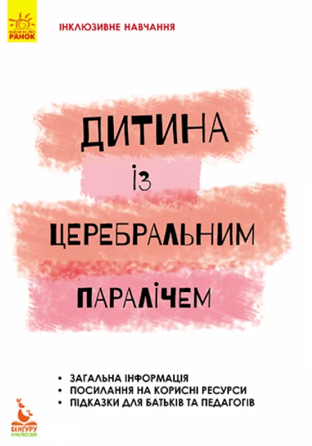 Інклюзивне навчання за нозологіями. Дитина із церебральним паралічем — Кенгуру