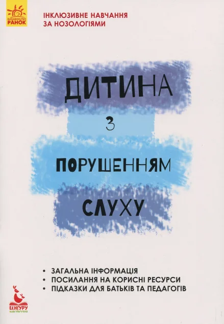 Інклюзивне навчання за нозологіями. Дитина з порушенням слуху — Розвивальні книги