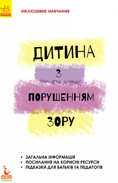 Інклюзивне навчання за нозологіями. Дитина з порушеннями зору — Педагогіка