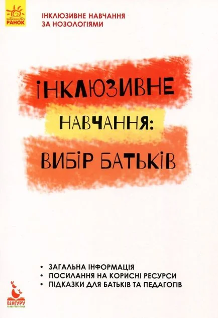 Інклюзивне навчання за нозологіями. Інклюзивне навчання: вибір батьків — Кенгуру, Ранок