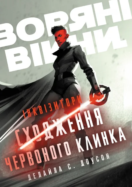 Інквізитори. Сходження червоного клинка — Varvar Publishing