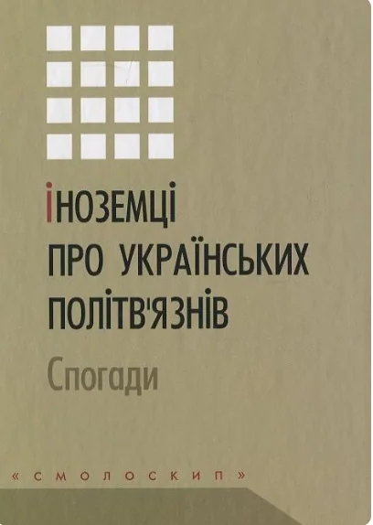 Іноземці про українських політв'язнів. Спогади — Історія та культура України