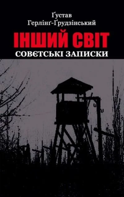 Інший світ. Совєтські записки — Класична зарубіжна проза