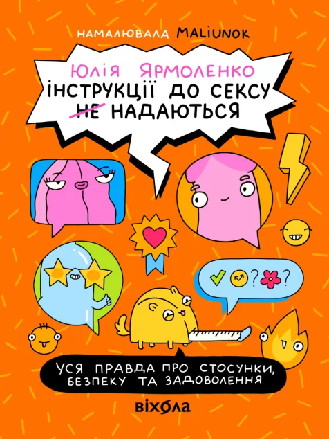 Інструкції до сексу не надаються — Підлітковий нонфікшн
