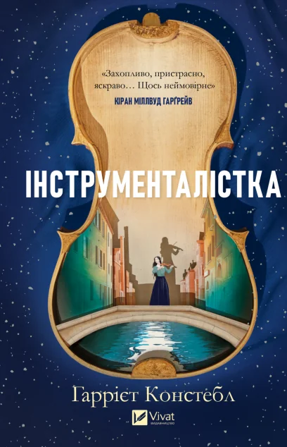Інструменталістка — Vivat