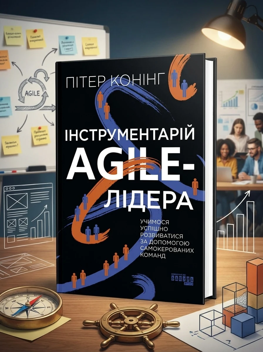 Інструментарій agile-лідера — Менеджмент