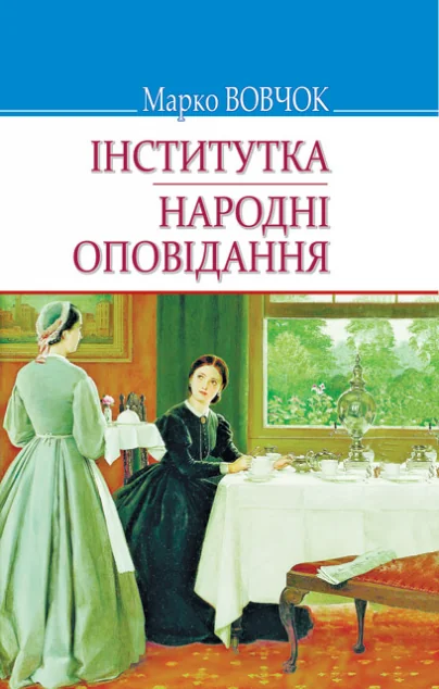 Інститутка. Народні оповідання — Знання
