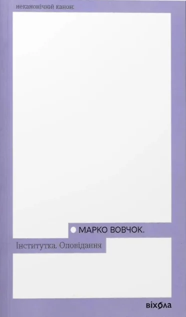 Інститутка. Оповідання — Класична українська проза