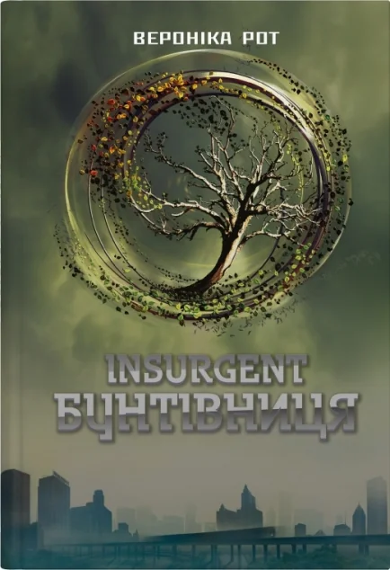 Insurgent. Бунтівниця — Зарубіжна наукова фантастика