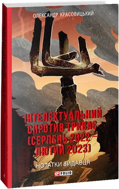 Інтелектуальний спротив триває — Історія та культура України