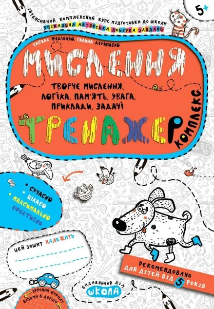 Інтенсивна підготовка до школи. Мислення. Комплекс. Тренажер. Від 5 років — Розвивальні книги