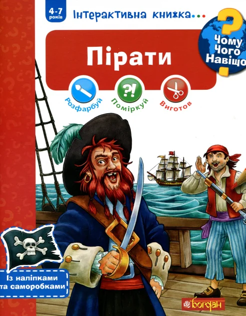 Інтерактивна книжка... Чому? Чого? Навіщо? Пірати — Книги-іграшки
