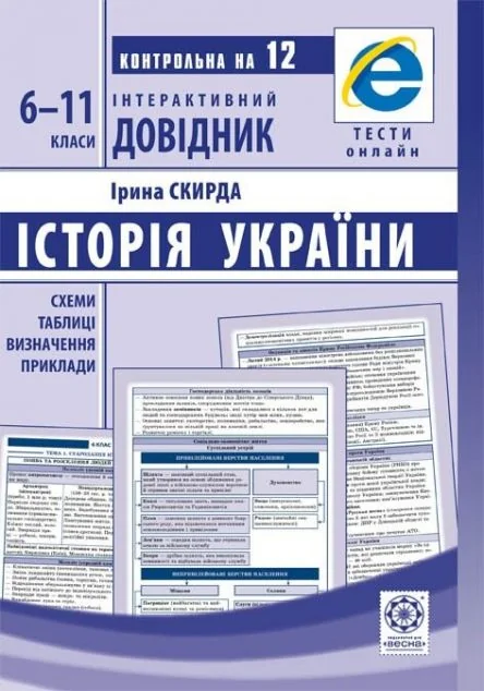 Інтерактивний довідник. Історія України. 6-11 класи — Весна