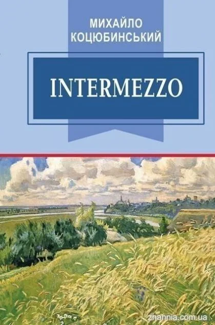 Intermezzo — Класична українська проза