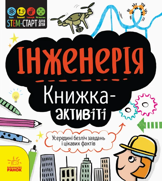 Інженерія. Книжка-активіті — Дженні Джекобі