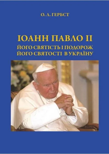 Іоанн Павло ІІ. Його святість і подорож Його святості в Україну — Релігія