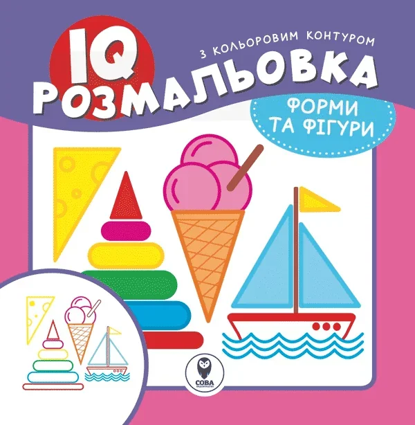 IQ розмальовка. Форми та фігури — Розмальовки для дітей