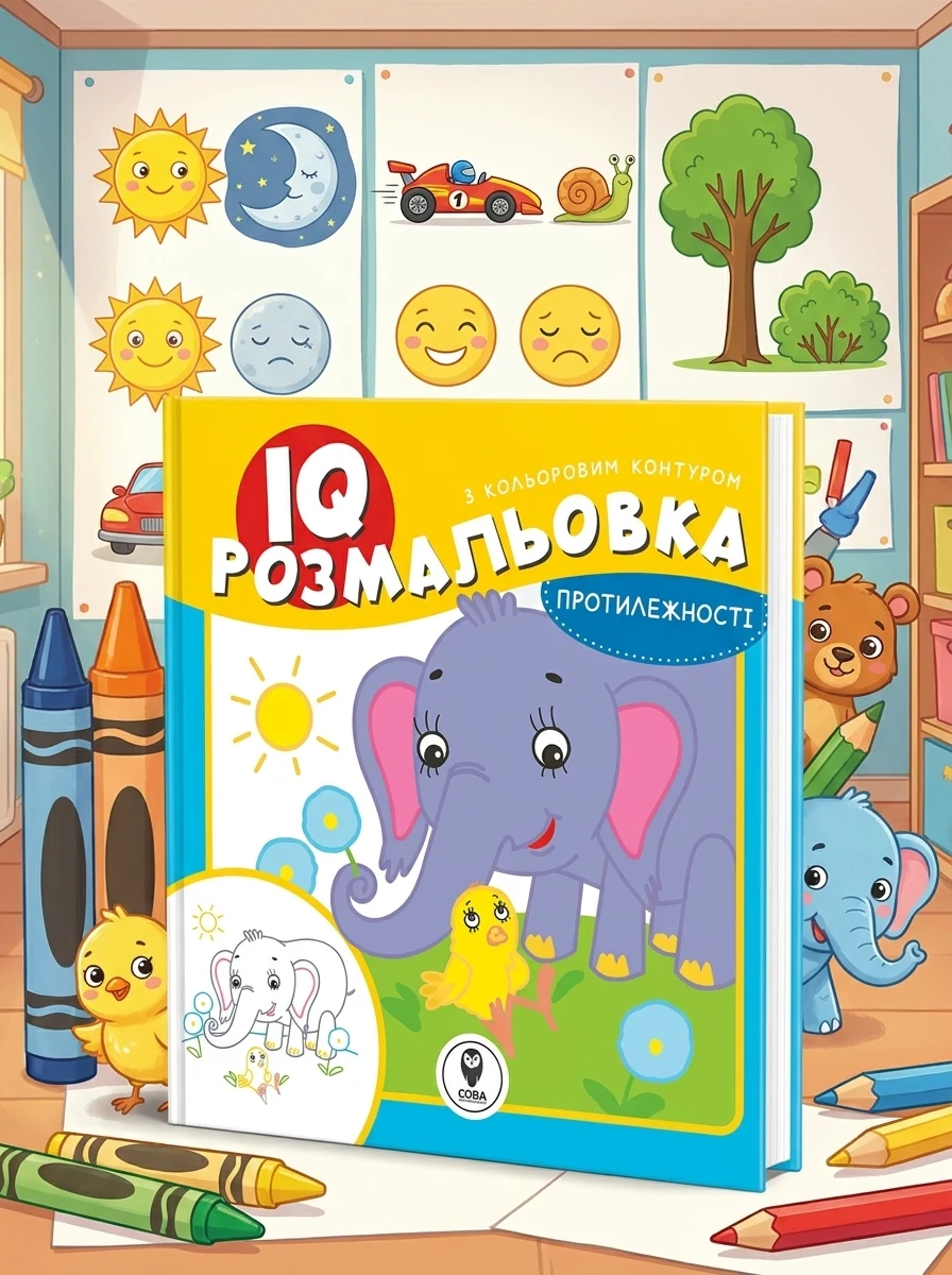 IQ розмальовка. Протилежності — Розмальовки для дітей