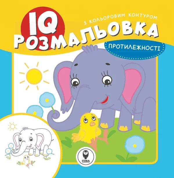 IQ розмальовка. Протилежності — Сова