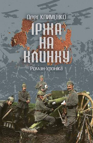 Іржа на клинку — Сучасна українська проза