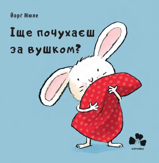 Іще почухаєш за вушком? | купити книгу онлайн