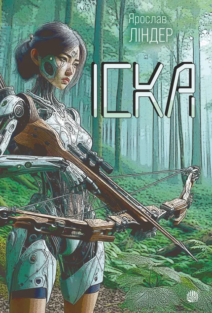 Іска — Кіберпанк