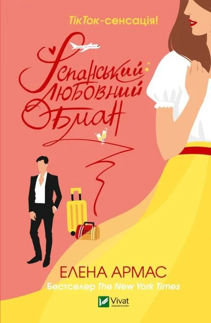 Іспанський Любовний Обман — Елена Армас