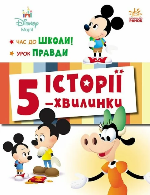 Історії 5-хвилинки. Час до школи. Урок правди — Дитяча проза