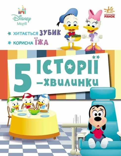 Історії 5-хвилинки. Хитається зубик… Корисна їжа — Дитяча проза