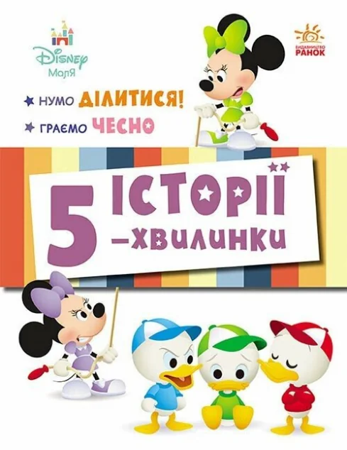 Історії 5-хвилинки. Нумо ділитися! Граємо чесно — Ненсі Перент, Джеррод Маруяма