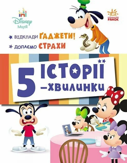 Історії 5-хвилинки. Відклади Ґаджети. Долаємо страхи — Ненсі Перент, Джеррод Маруяма