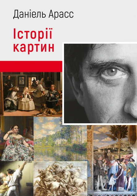 Історії картин — Мистецтво