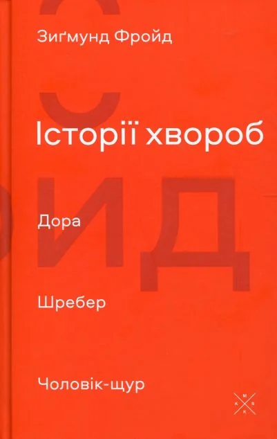 Історії хвороб. Дора. Шребер. Чоловік-щур — Психологія