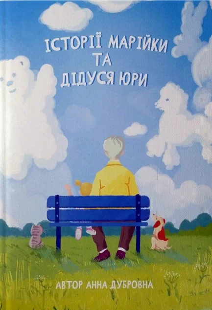 Історії Марійки та дідуся Юри — Історія та культура України