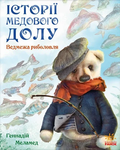 Історії Медового Долу. Ведмежа риболовля — Дитяча проза