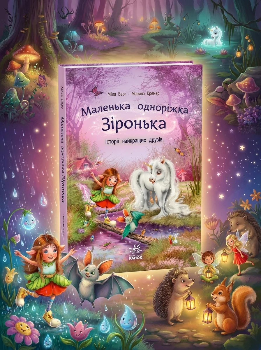 Історії найкращих друзів — Дитяча фантастика