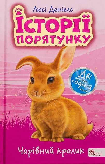 Історії порятунку. Чарівний кролик (Спецвидання четверте) — Дитяча проза