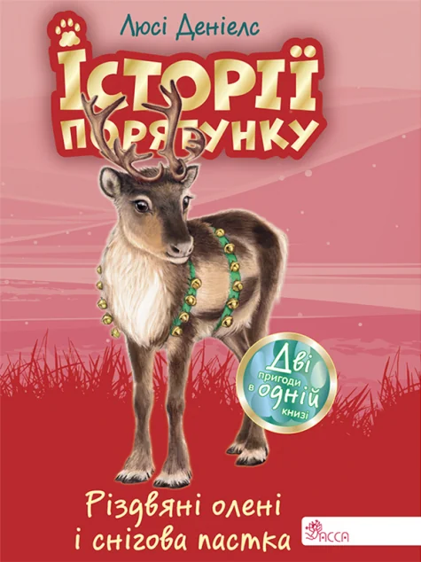 Історії порятунку. Різдвяні олені і снігова пастка. Спецвидання — Асса