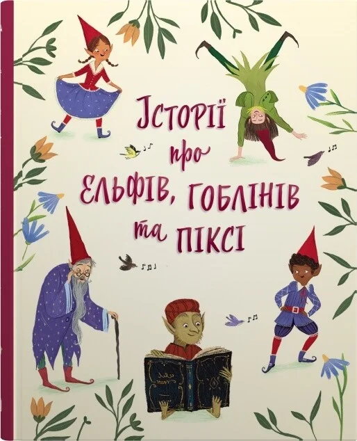 Історії про ельфів, гоблінів та піксі