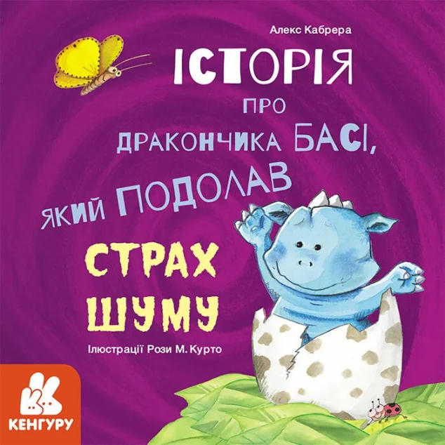 Історії про хоробрість. Історія про дракончика Басі, який подолав страх шуму — Кенгуру