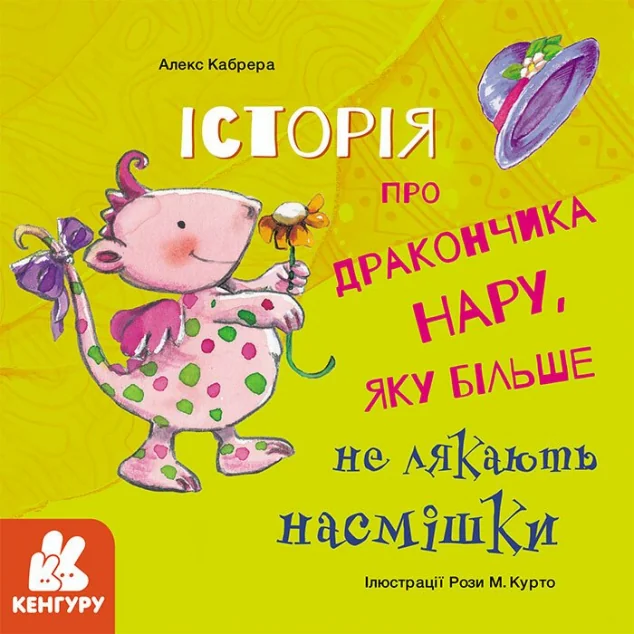 Історії про хоробрість. Історія про дракончика Нару, яку більше не лякають насмішки — Кенгуру