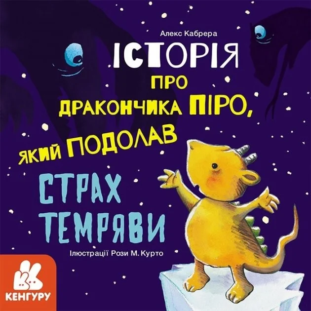 Історії про хоробрість. Історія про дракончика Піро, який подолав страх темряви — Алекс Кабрера