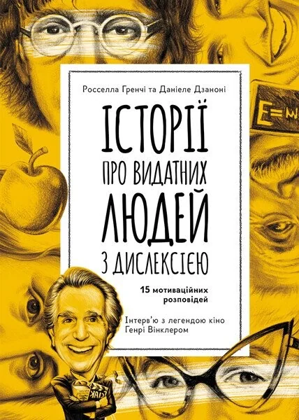 Історії про надзвичайну дислексію — Росселла Гренчі, Даніеле Дзаноні