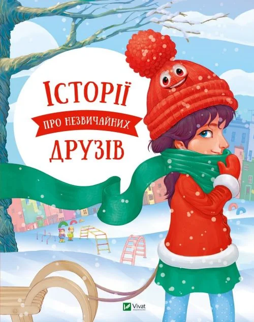 Історії про незвичайних друзів — фото 2